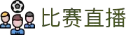比赛直播 - 高清NBA/足球/电竞等体育赛事免费在线观看平台