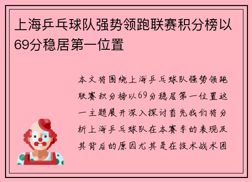 上海乒乓球队强势领跑联赛积分榜以69分稳居第一位置