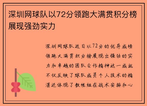 深圳网球队以72分领跑大满贯积分榜展现强劲实力