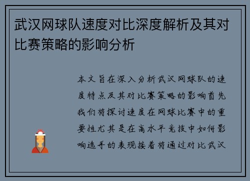 武汉网球队速度对比深度解析及其对比赛策略的影响分析