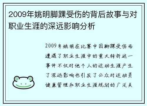2009年姚明脚踝受伤的背后故事与对职业生涯的深远影响分析