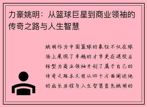 力豪姚明：从篮球巨星到商业领袖的传奇之路与人生智慧
