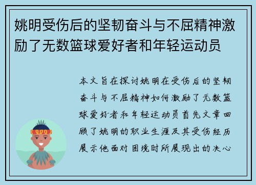 姚明受伤后的坚韧奋斗与不屈精神激励了无数篮球爱好者和年轻运动员