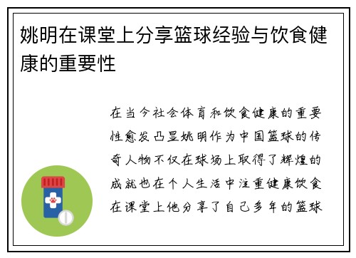姚明在课堂上分享篮球经验与饮食健康的重要性