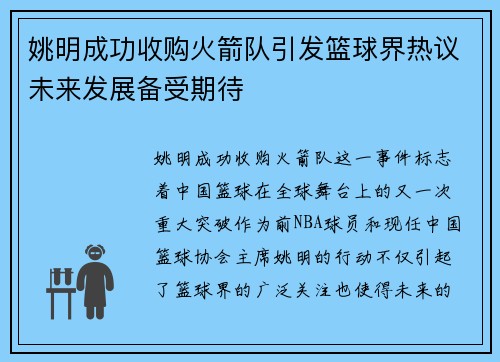 姚明成功收购火箭队引发篮球界热议未来发展备受期待