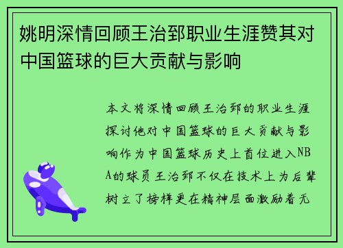 姚明深情回顾王治郅职业生涯赞其对中国篮球的巨大贡献与影响