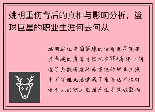 姚明重伤背后的真相与影响分析，篮球巨星的职业生涯何去何从