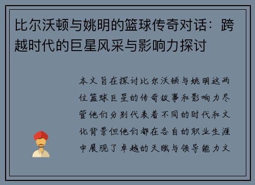 比尔沃顿与姚明的篮球传奇对话：跨越时代的巨星风采与影响力探讨