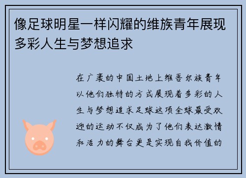 像足球明星一样闪耀的维族青年展现多彩人生与梦想追求