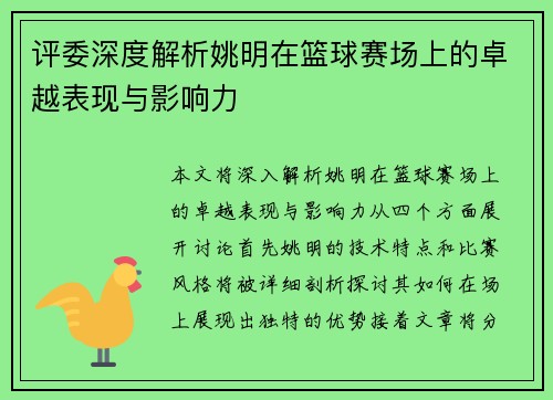 评委深度解析姚明在篮球赛场上的卓越表现与影响力
