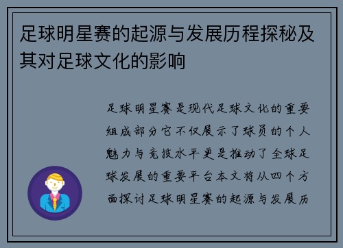 足球明星赛的起源与发展历程探秘及其对足球文化的影响