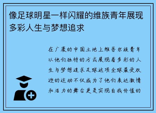 像足球明星一样闪耀的维族青年展现多彩人生与梦想追求