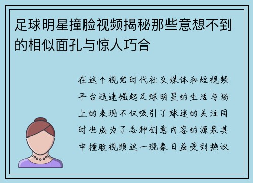 足球明星撞脸视频揭秘那些意想不到的相似面孔与惊人巧合