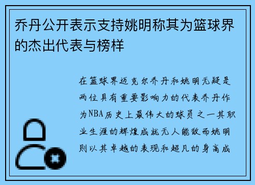 乔丹公开表示支持姚明称其为篮球界的杰出代表与榜样