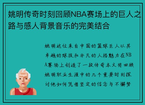 姚明传奇时刻回顾NBA赛场上的巨人之路与感人背景音乐的完美结合