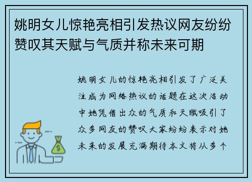 姚明女儿惊艳亮相引发热议网友纷纷赞叹其天赋与气质并称未来可期