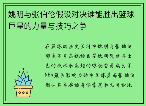 姚明与张伯伦假设对决谁能胜出篮球巨星的力量与技巧之争