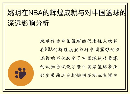 姚明在NBA的辉煌成就与对中国篮球的深远影响分析