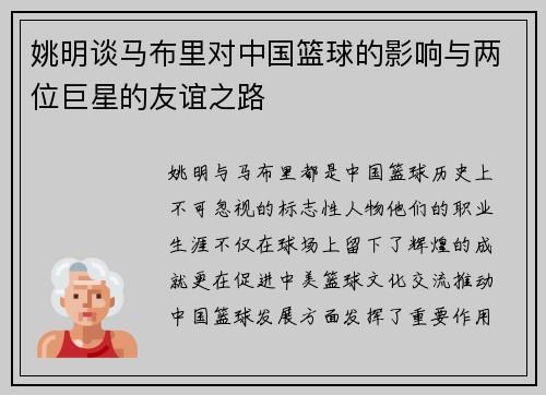 姚明谈马布里对中国篮球的影响与两位巨星的友谊之路