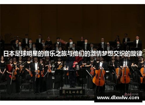日本足球明星的音乐之旅与他们的激情梦想交织的旋律