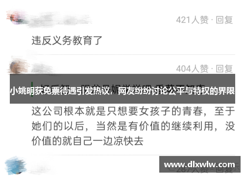 小姚明获免票待遇引发热议，网友纷纷讨论公平与特权的界限