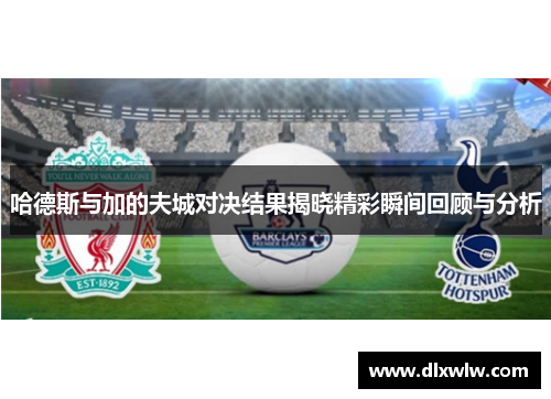 哈德斯与加的夫城对决结果揭晓精彩瞬间回顾与分析