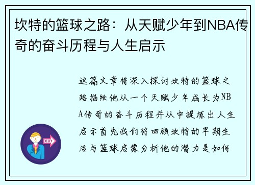 坎特的篮球之路：从天赋少年到NBA传奇的奋斗历程与人生启示