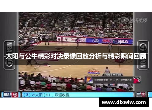 太阳与公牛精彩对决录像回放分析与精彩瞬间回顾