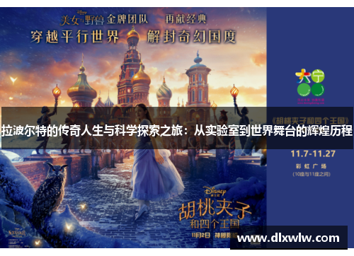 拉波尔特的传奇人生与科学探索之旅：从实验室到世界舞台的辉煌历程