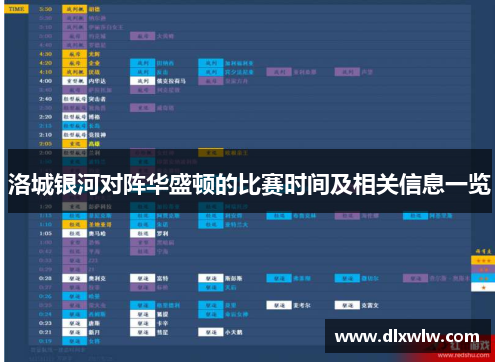 洛城银河对阵华盛顿的比赛时间及相关信息一览