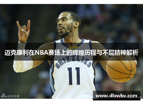 迈克康利在NBA赛场上的辉煌历程与不屈精神解析