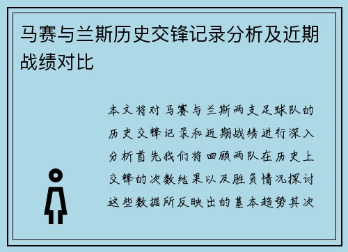 马赛与兰斯历史交锋记录分析及近期战绩对比