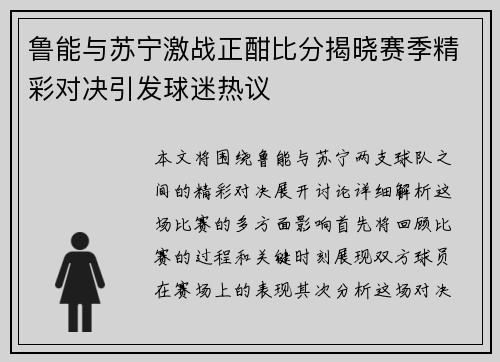 鲁能与苏宁激战正酣比分揭晓赛季精彩对决引发球迷热议