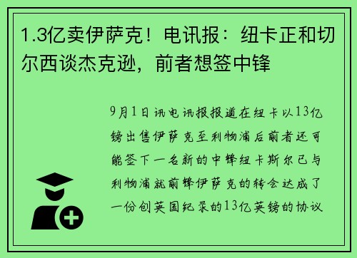 1.3亿卖伊萨克！电讯报：纽卡正和切尔西谈杰克逊，前者想签中锋