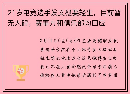 21岁电竞选手发文疑要轻生，目前暂无大碍，赛事方和俱乐部均回应