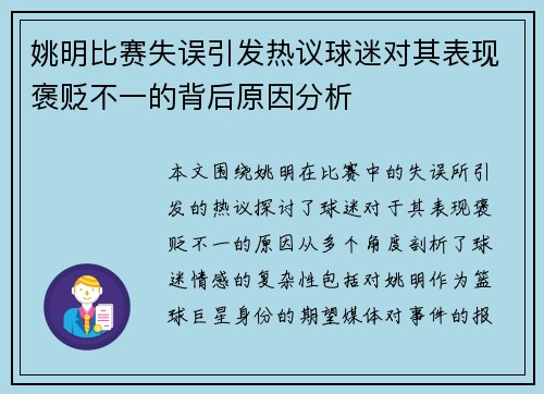 姚明比赛失误引发热议球迷对其表现褒贬不一的背后原因分析