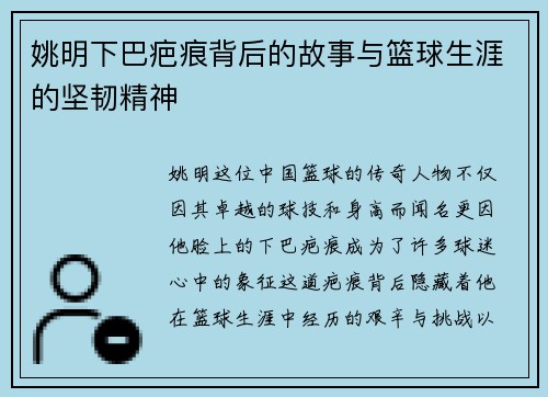 姚明下巴疤痕背后的故事与篮球生涯的坚韧精神