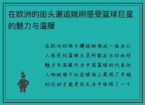 在欧洲的街头邂逅姚明感受篮球巨星的魅力与温暖