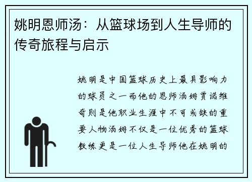 姚明恩师汤：从篮球场到人生导师的传奇旅程与启示