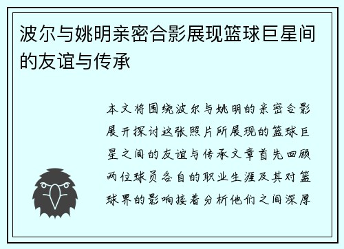 波尔与姚明亲密合影展现篮球巨星间的友谊与传承
