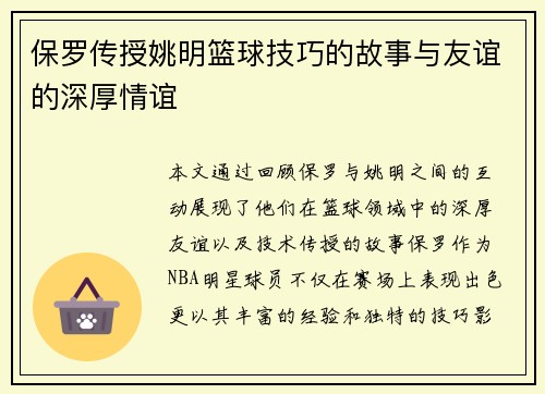 保罗传授姚明篮球技巧的故事与友谊的深厚情谊