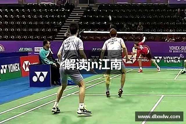解读jn江南
