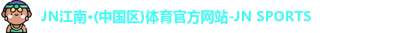 jn江南